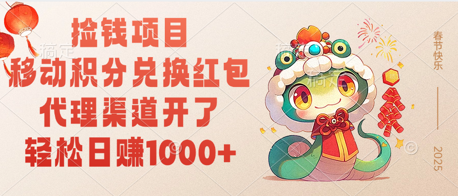 移动积分兑换红包，轻松日赚1000+代理渠道开了，捡钱项目！-悠闲副业网