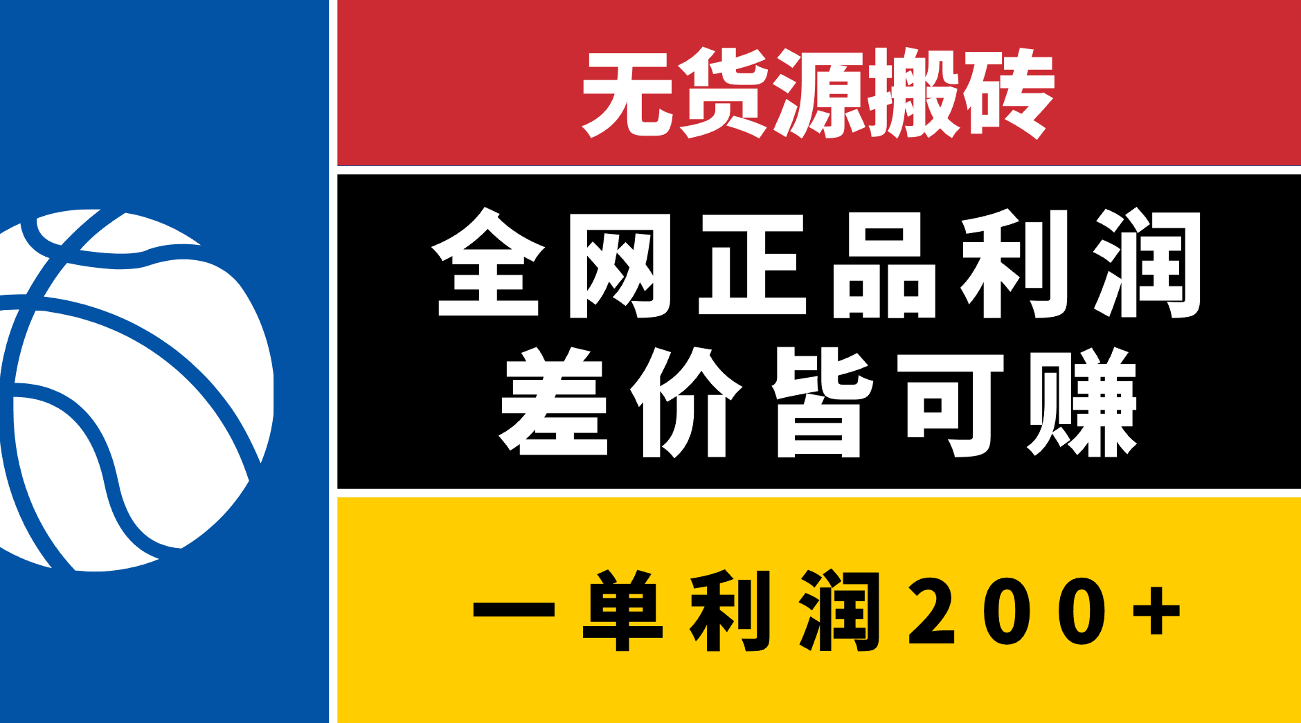 无货源搬砖，全网正品利润差价皆可赚，简单易懂，坚持就能出单-悠闲副业网