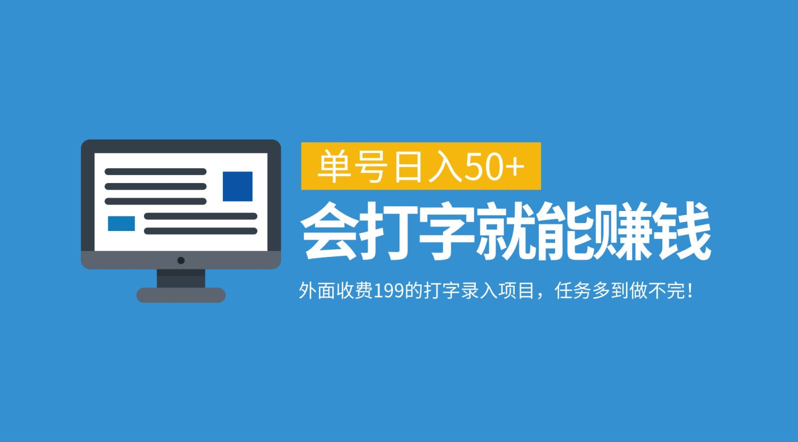 外面收费199的打字录入项目，单号日入50+，会打字就能赚钱，任务多到做不完！-悠闲副业网