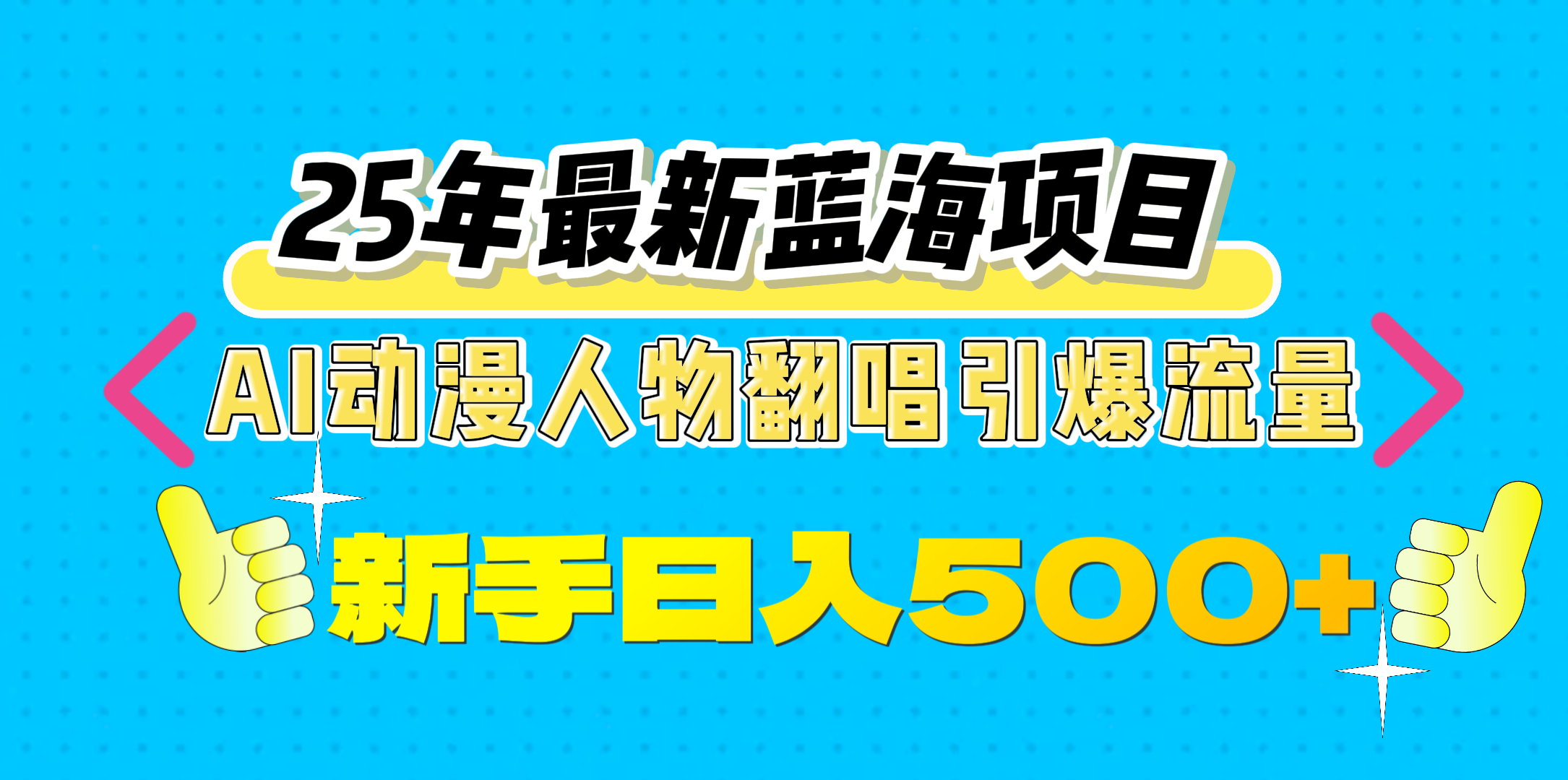 25年最新蓝海项目，AI动漫人物翻唱引爆流量，一天收益500+-悠闲副业网