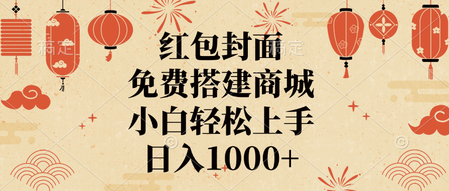 红包封面，免费搭建商城，日入1000+小白轻松上手，-悠闲副业网