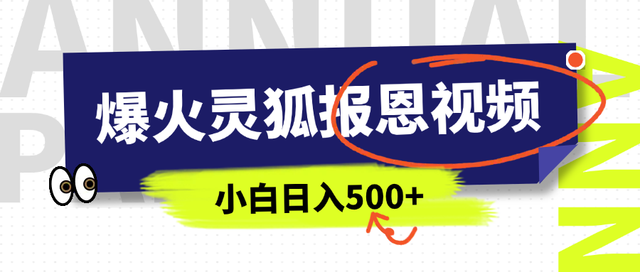 AI爆火的灵狐报恩视频，中老年人的流量密码，5分钟一条原创视频，操作简单易上手，日入500+-悠闲副业网