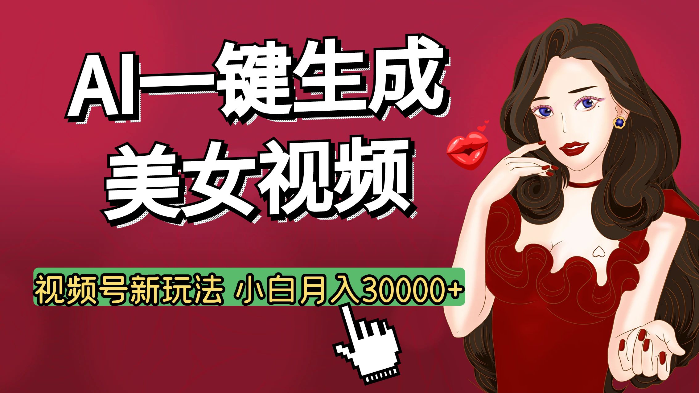 视频号AI玩法大揭秘，一键生成美女视频，普通人也能月入3W+-悠闲副业网