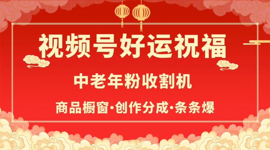 视频号最火赛道，商品橱窗，分成计划 条条爆-悠闲副业网