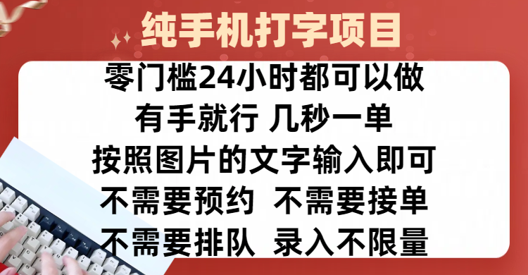 全新的赚钱方式，纯手机打字录入项目，按照图片的字输入即可 ，零门槛24小时都可以做，不需要预约 、不需要接单、不需要排队 、项目不限量，操作简单方便，收入方面也是无上限-悠闲副业网