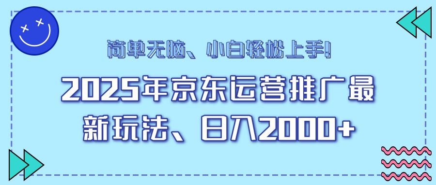 AI京东运营推广最新玩法，日入2000+，小白轻松上手！-悠闲副业网