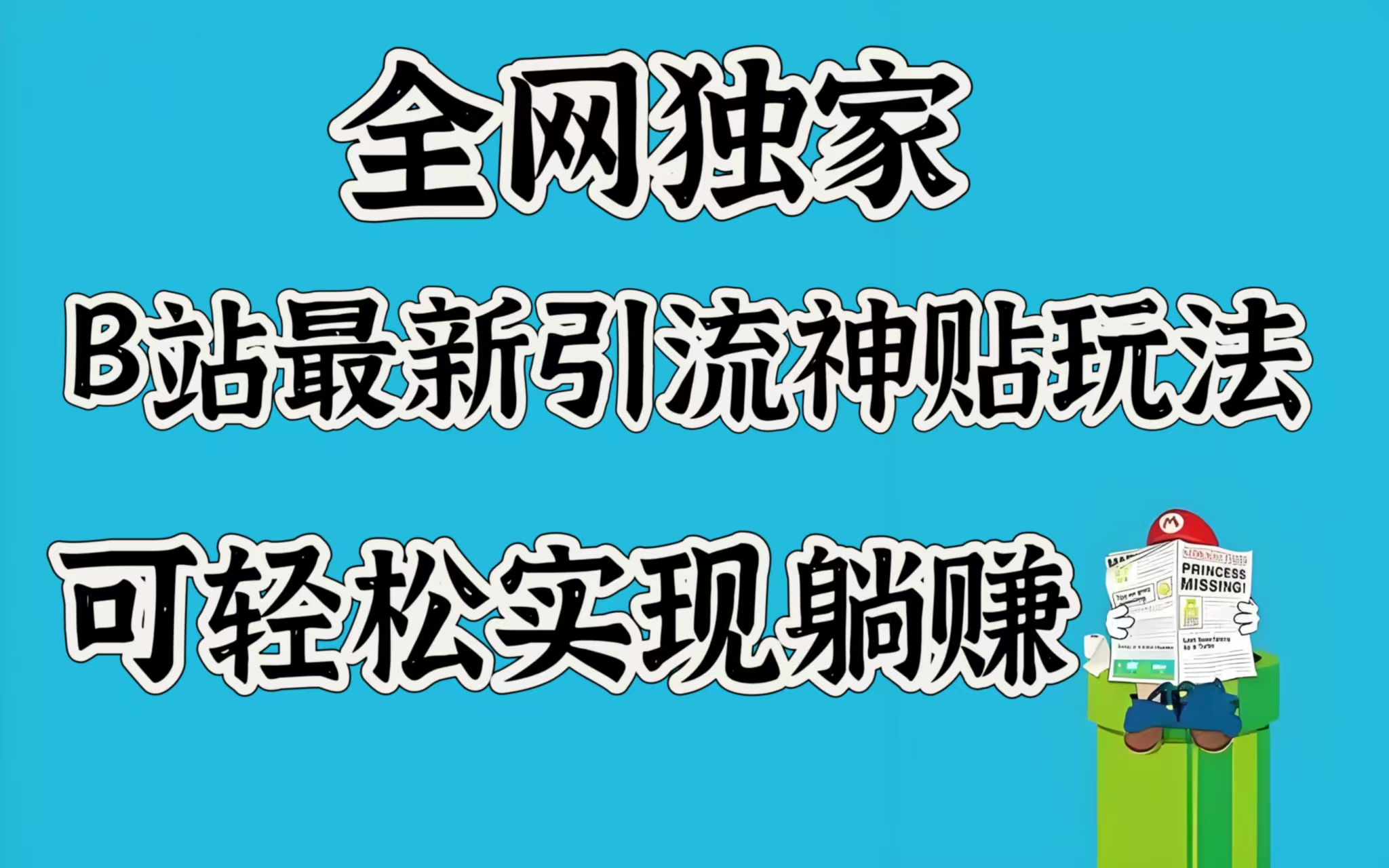 全网独家，B站最新引流神贴玩法，可轻松实现躺赚-悠闲副业网