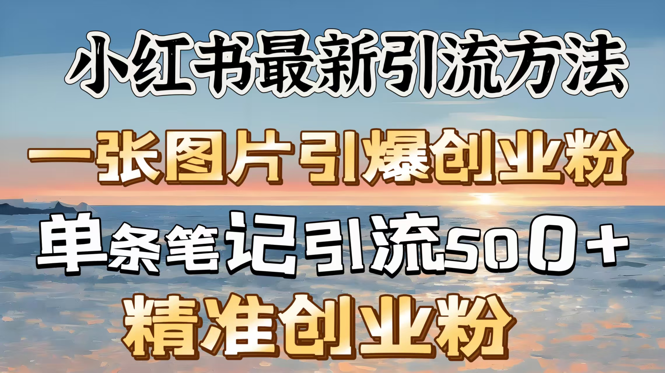 红书最新引流方法，一张图片引爆创业粉，单条笔记引流500＋精准创业粉-悠闲副业网