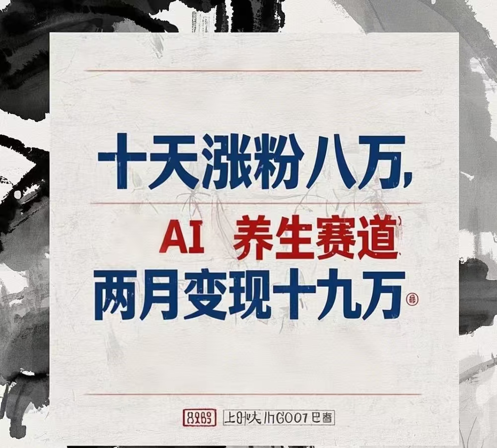 十天涨粉八万,AI养生赛道，两月变现19万-悠闲副业网