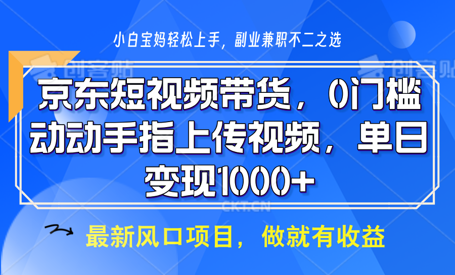 京东短视频带货，只需上传视频，坐等佣金到账-悠闲副业网