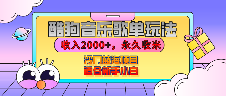 【揭秘】酷狗音乐歌单玩法，用这个方法，收入2000+，永久收米，有播放就有收益，冷门蓝海项目，适合新手小白-悠闲副业网