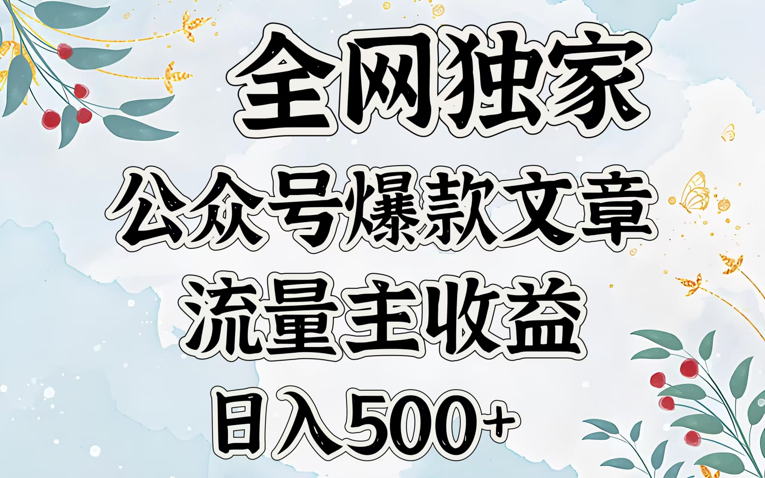 全网独家公众号爆款文章，流量主收益日入500＋-悠闲副业网