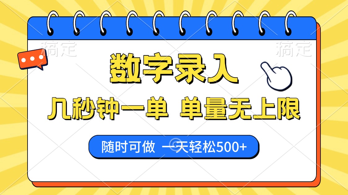 数字录入，几秒钟一单，单量无上限，随时随地可做，每天500+-悠闲副业网