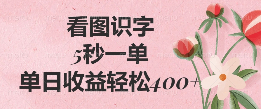 看图识字，5秒一单，单日收益轻松400+-悠闲副业网