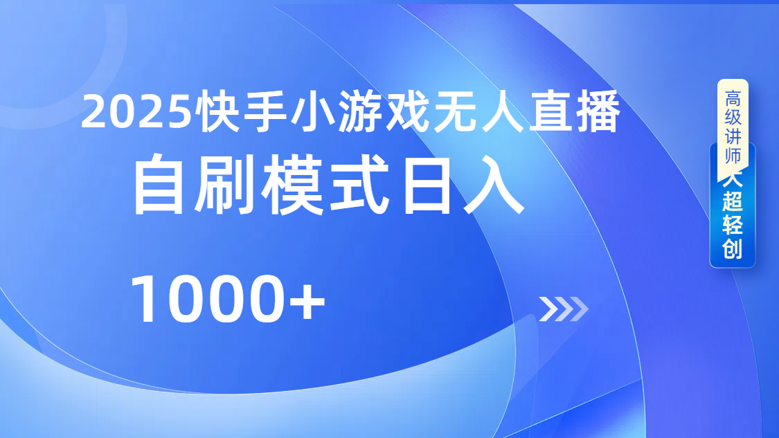 快手小游戏自撸玩法日入1000➕-悠闲副业网