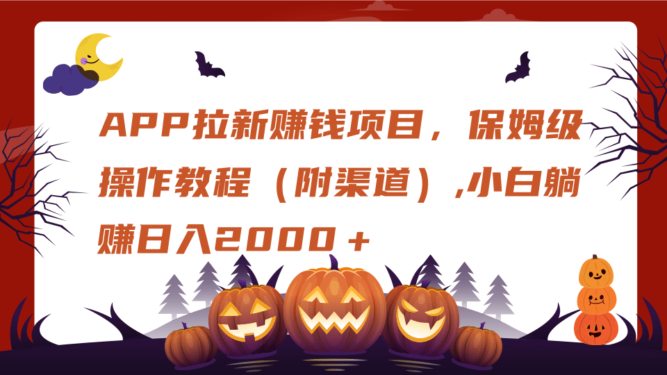 APP拉新赚钱项目，保姆级操作教程（附渠道）,小白躺赚日入2000＋-悠闲副业网