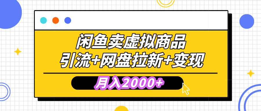 闲鱼售卖虚拟资料，高效引流，网盘拉新，月入2000+，小白轻松上手-悠闲副业网