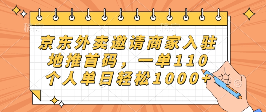 京东外卖邀请商家入驻，地推首码，一单110，个人单日轻松1000+-悠闲副业网