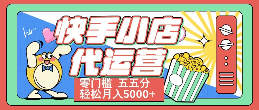 快手小店代运营 零门槛 五五分轻松月入5000+-悠闲副业网