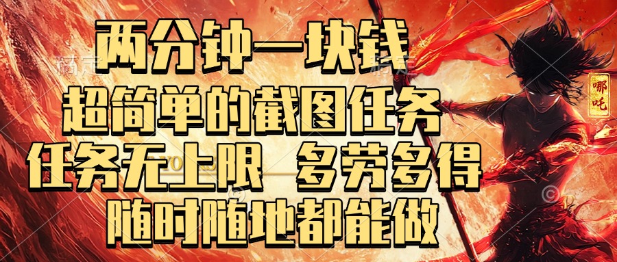 两分钟一块钱，超简单的截图任务，任务无上限，多劳多得 随时随地都能做-悠闲副业网