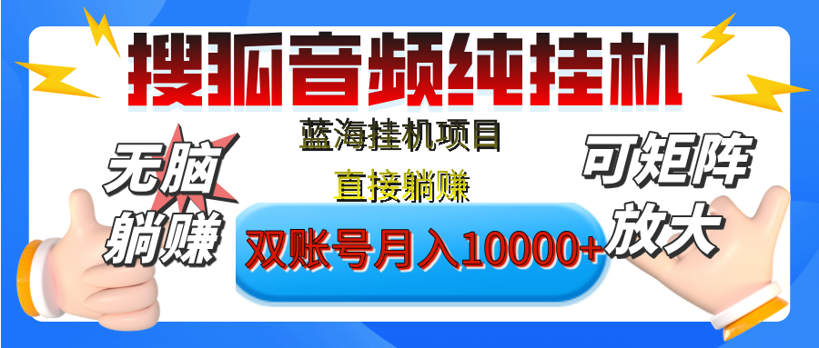 [躺赚的项目]【搜狐音频挂机】独家脚本技术，项目红利期，可矩阵可放大，稳定月入8000+,纯挂机躺赚-悠闲副业网