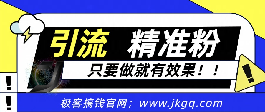 独家裂变引流，只要做就有效果，人人都能成为导师，和他们一样卖项目，流量不用愁-悠闲副业网