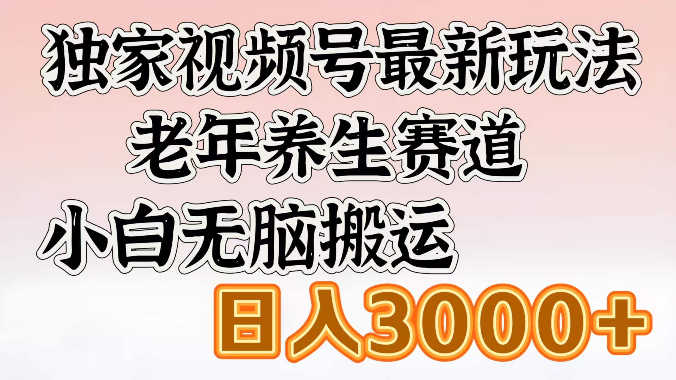 独家视频号最新玩法，老年养生赛道，小白无脑搬运，日入3000+-悠闲副业网