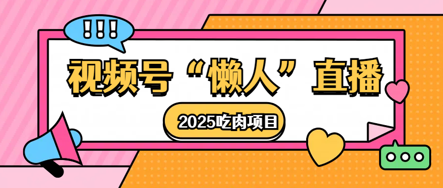 视频号懒人“直播”2025吃肉项目-悠闲副业网