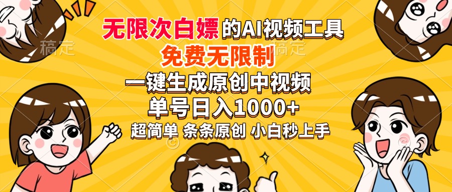 超强大的AI工具，免费无限制，一键生成原创中视频，单号日入1000+，小白秒上手-悠闲副业网