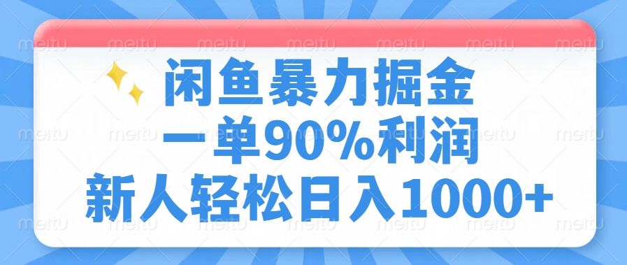 闲鱼暴力掘金，一单90%利润，新人轻松日入1000+-悠闲副业网