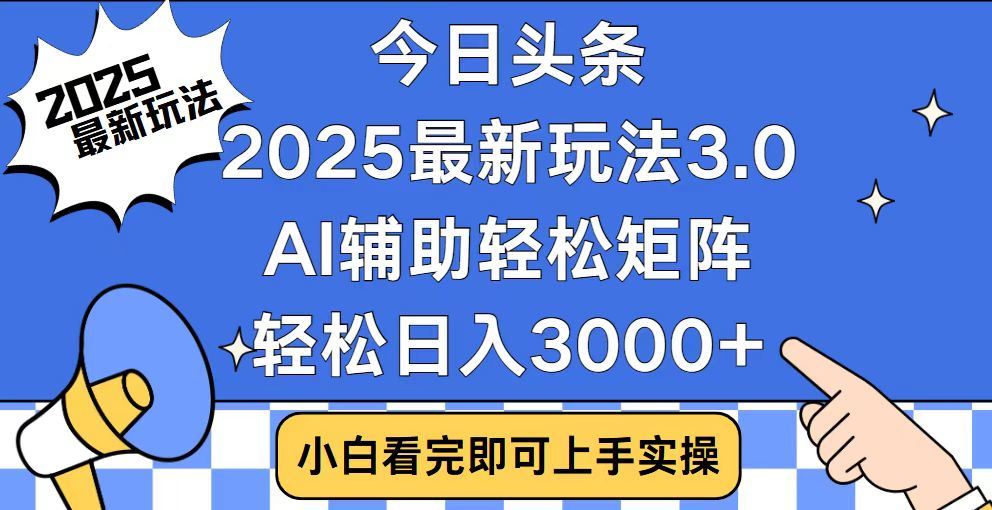 2025最新AI头条暴力掘金玩法，AI辅助轻松矩阵，当天起号，第二天见收益，轻松日入3000+（附详细教程）-悠闲副业网