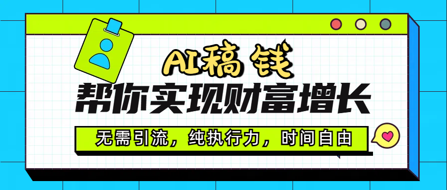 AI代写帮你实现财富增长，无需引流，纯执行力，时间自由，一天稳收200-500-悠闲副业网