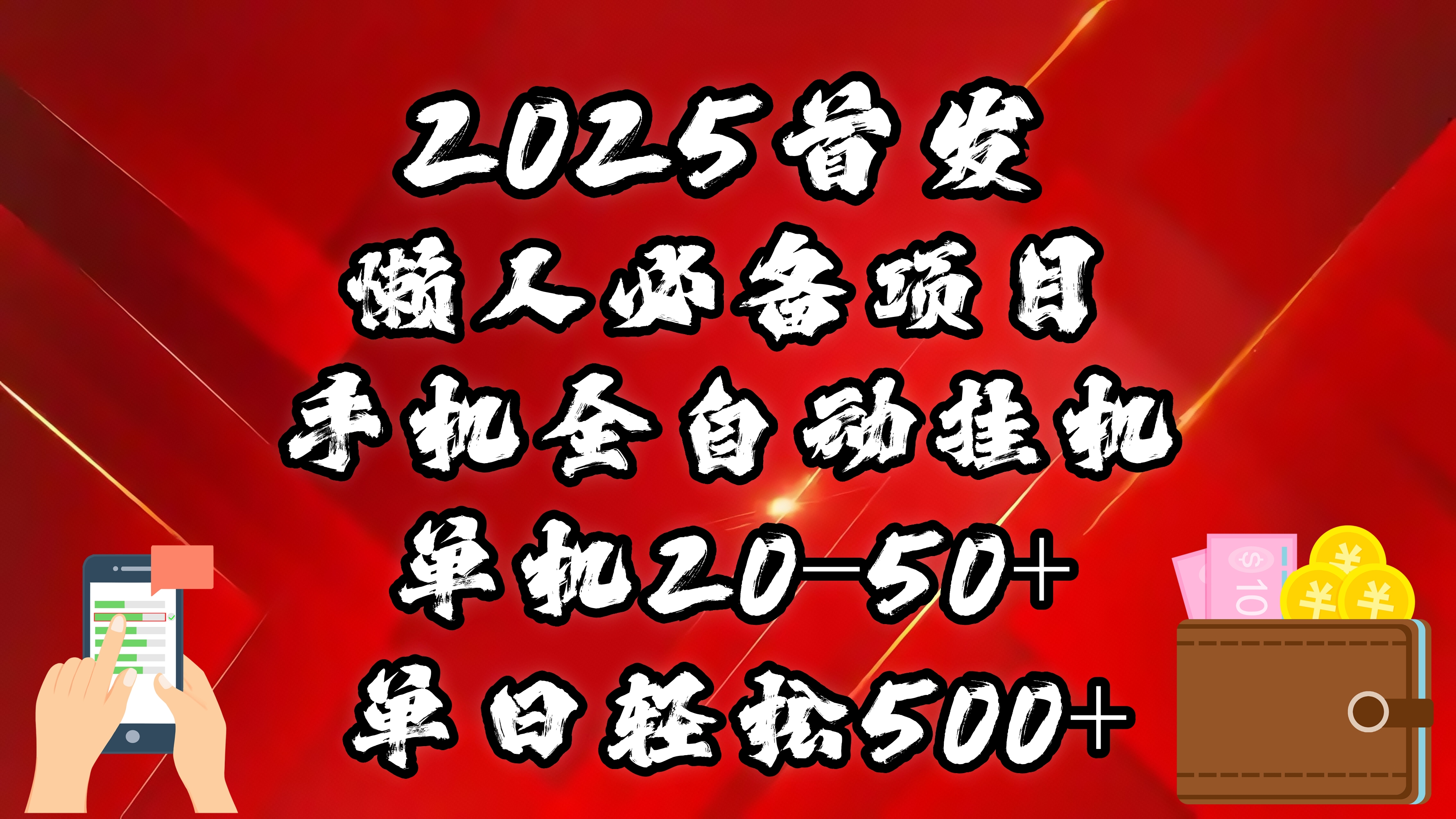 2025首发！懒人必备项目！手机全自动化挂机，不需要操作，释放双手！轻松日入500+-悠闲副业网