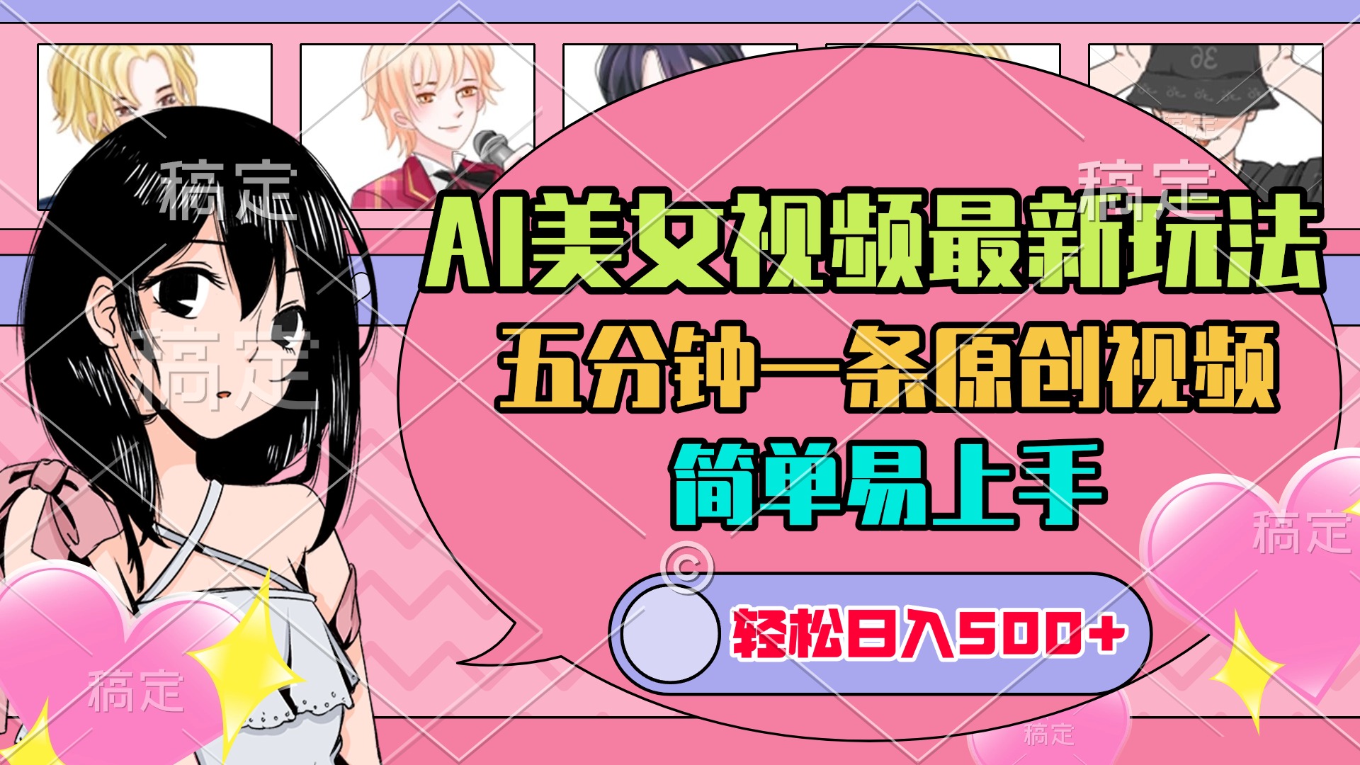 AI美女原创视频最新玩法，五分钟一条，日入500+，简单易上手-悠闲副业网