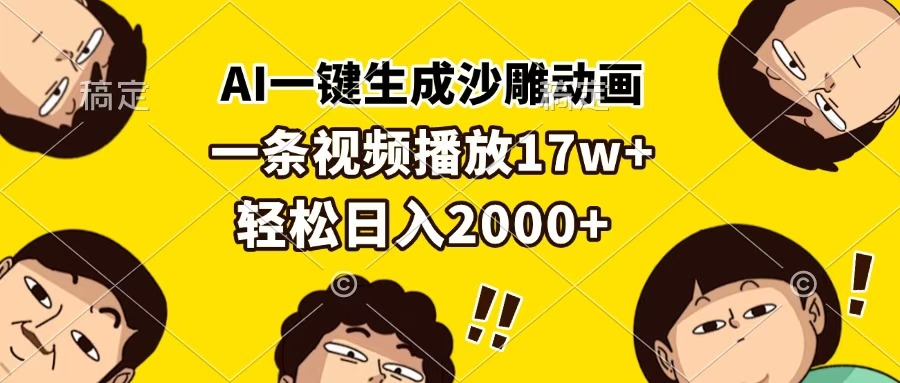 AI一键生成沙雕动画，一条视频播放17w+，轻松日入2000+-悠闲副业网