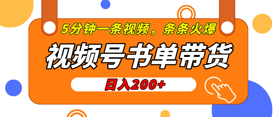 视频号橱窗带货，日入200+，条条火爆简单制作，一条视频5分钟搞定-悠闲副业网