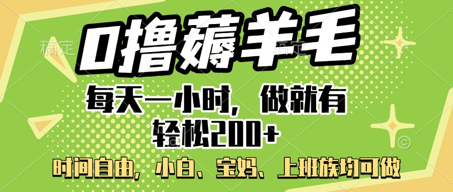 0撸薅羊毛项目，每天一小时，做就有轻松200+，宝妈、小白上班族均可做-悠闲副业网