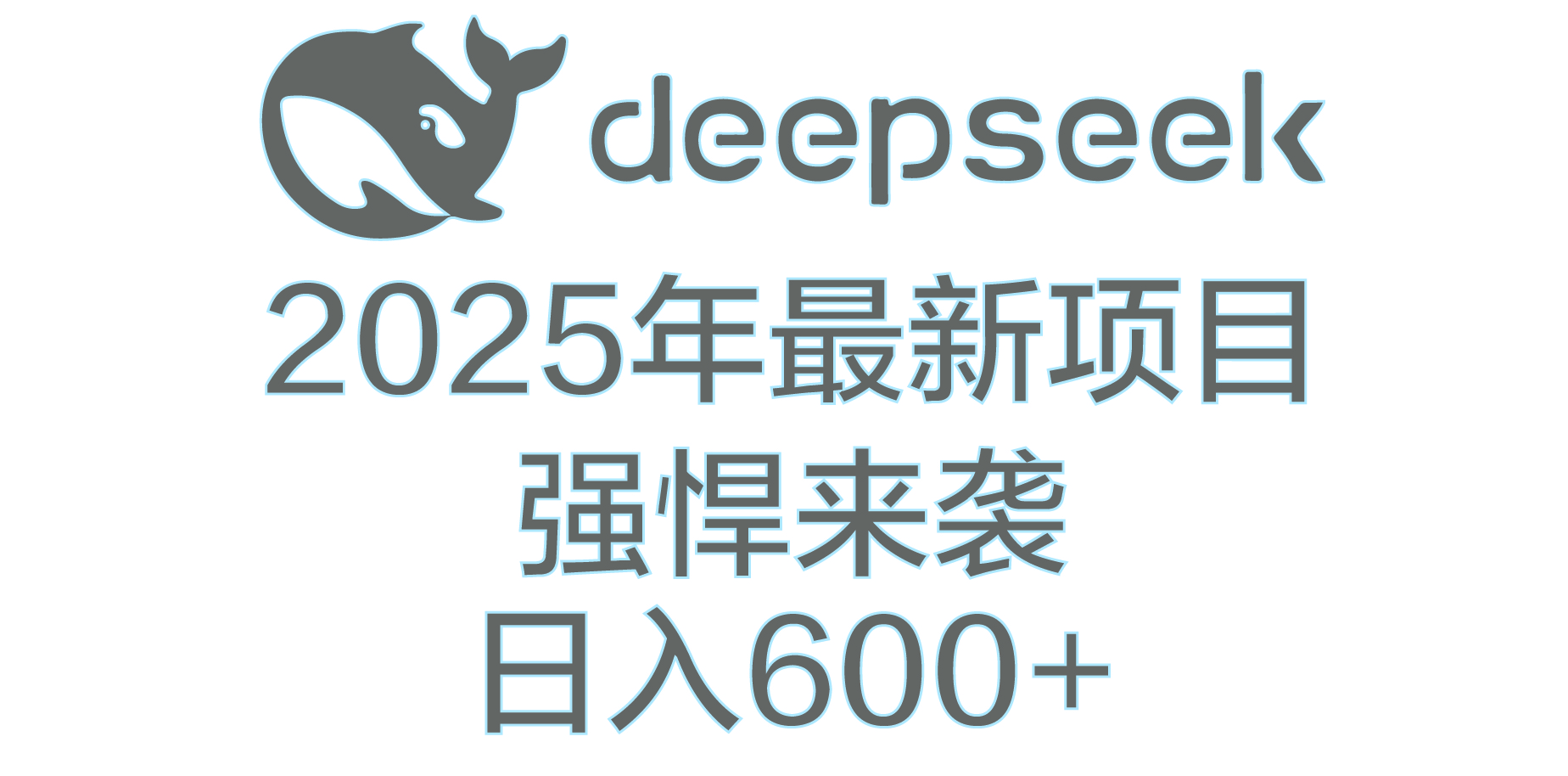 DeepSeek多领域AI创富密码-悠闲副业网