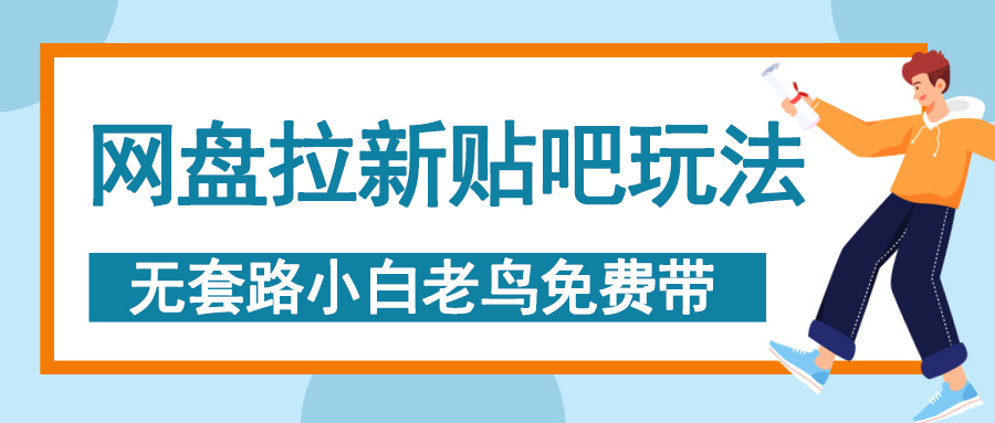 网盘拉新贴吧玩法，无脑发帖 小白轻松上手！-悠闲副业网