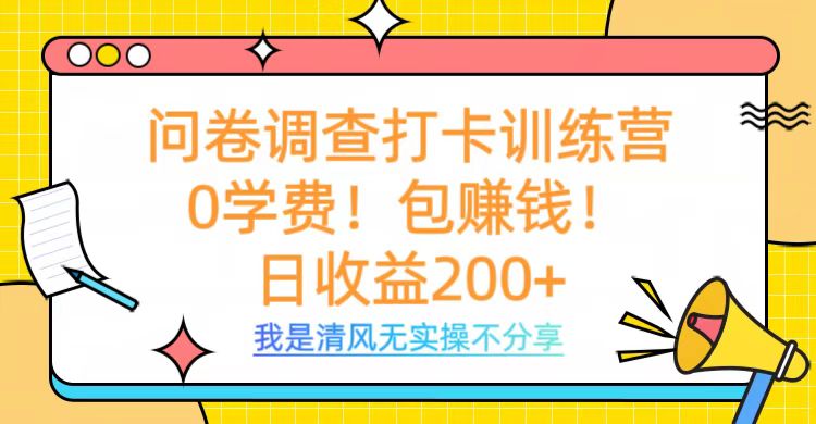 问卷调查打卡训练营，0学费，包赚钱，日收益200+-悠闲副业网