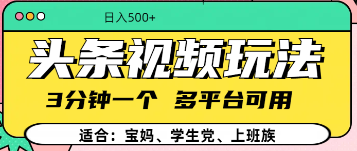 头条视频玩法，3分钟一个，多平台同用-悠闲副业网