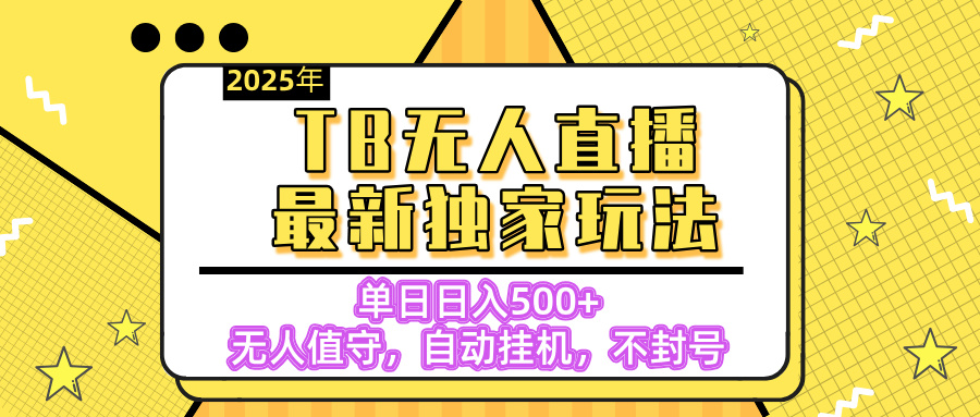 【独家】2025年TB无人直播最新玩法，单日日入500+，无人值守，自动挂机，不封号独家玩法-悠闲副业网
