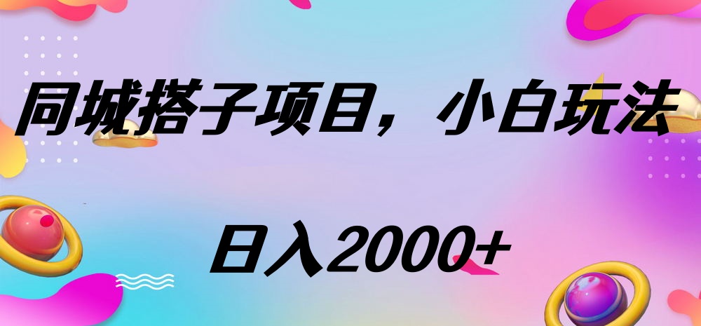 同城搭子项目，按这个方法，日入2000+-悠闲副业网