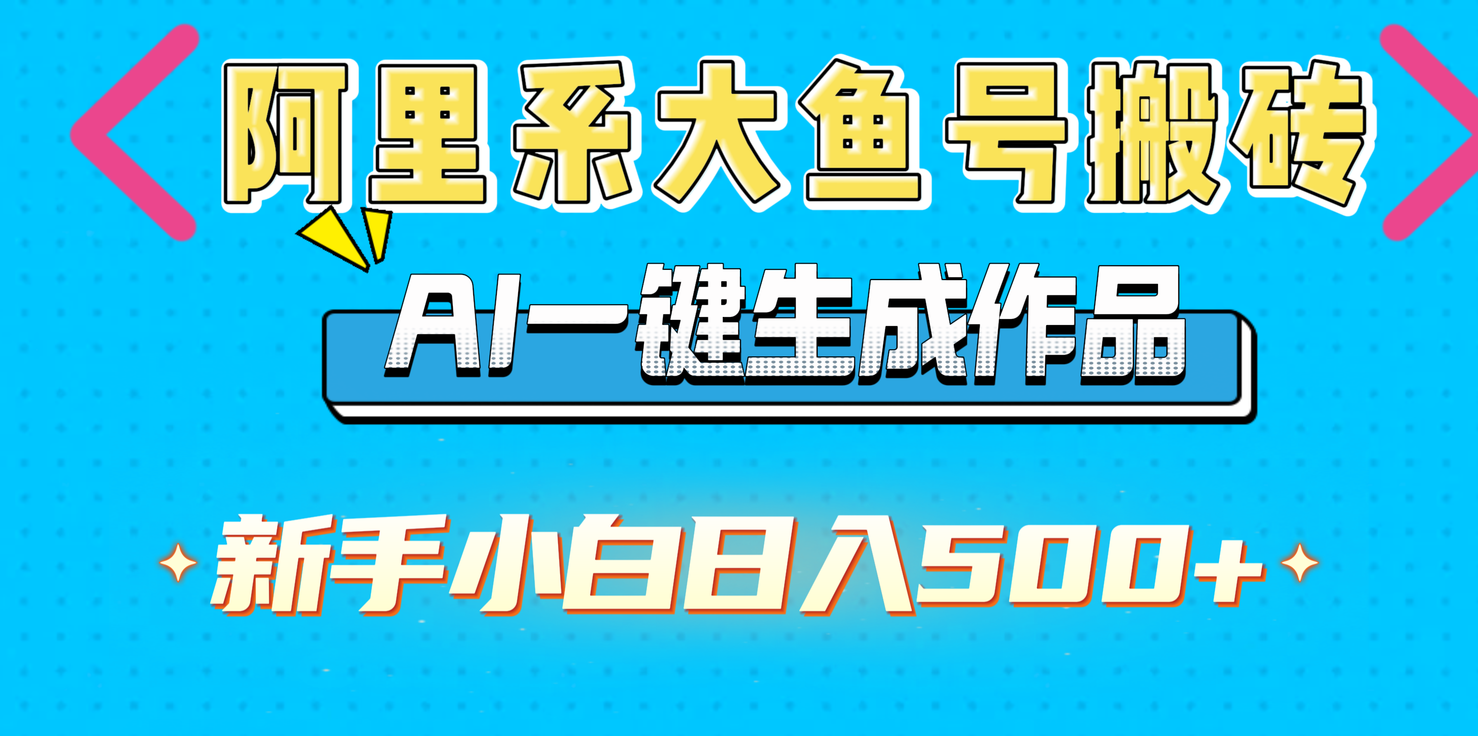 阿里系大鱼号搬砖，AI一键生成作品，新手小白日入500+-悠闲副业网