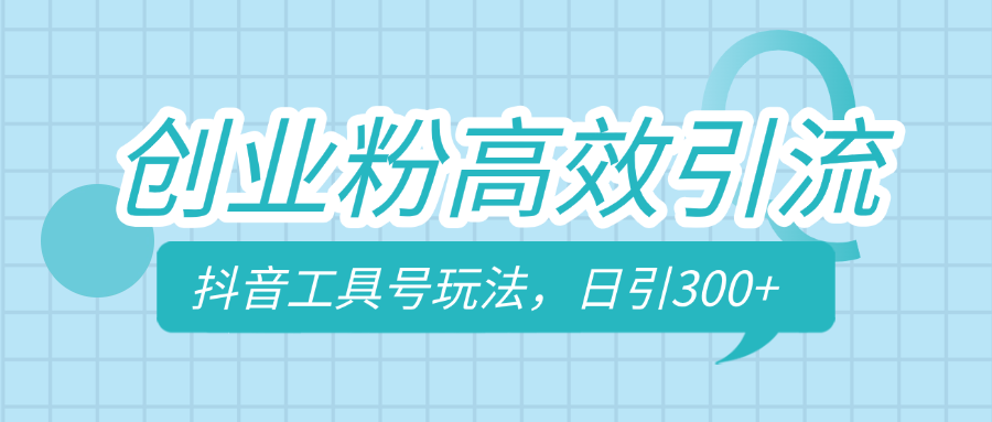 创业粉高效引流，抖音工具号玩法，日引300+，不要成为学习高手，要成为实战高手-悠闲副业网