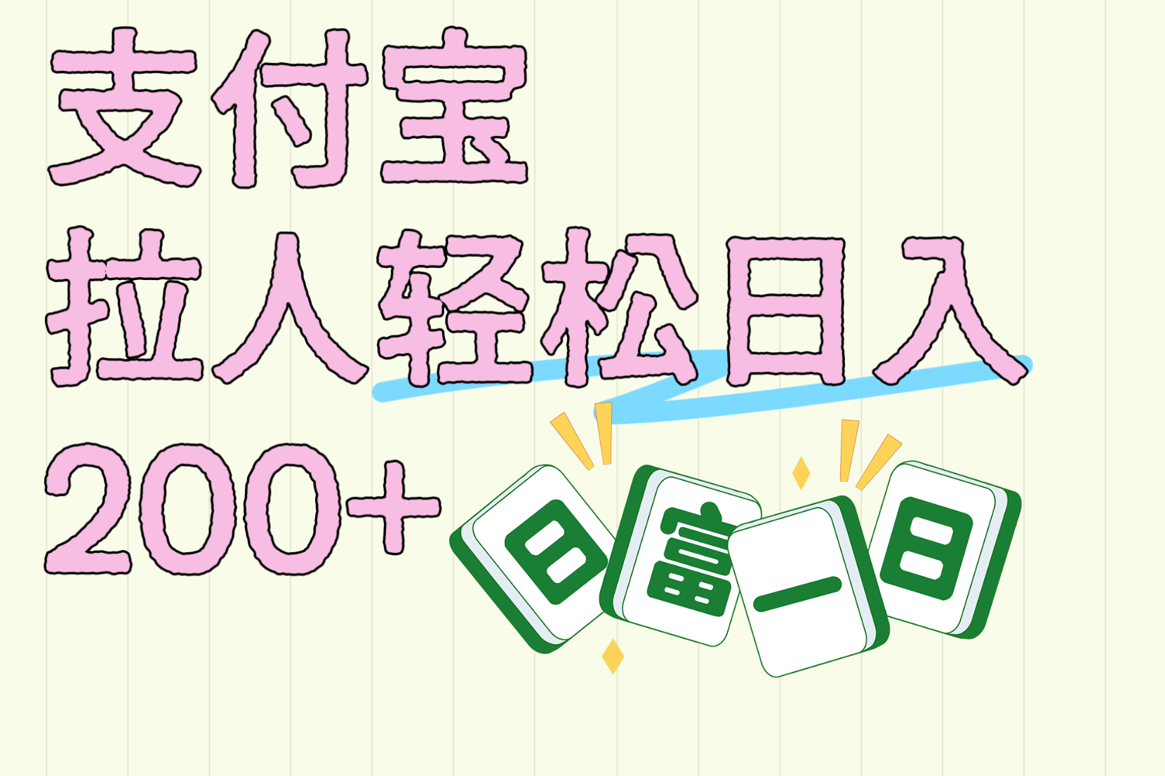 支付宝拉人轻松日入200+  拉一个40-80不等认真做一天拉十几个不成问题-悠闲副业网