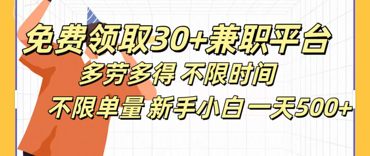 免费领取30+兼职平台多劳多得 不限时间不限单量新手小自一天500+-悠闲副业网