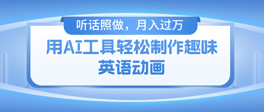 用免费AI工具制作火柴人动画，小白也能实现月入过万-悠闲副业网