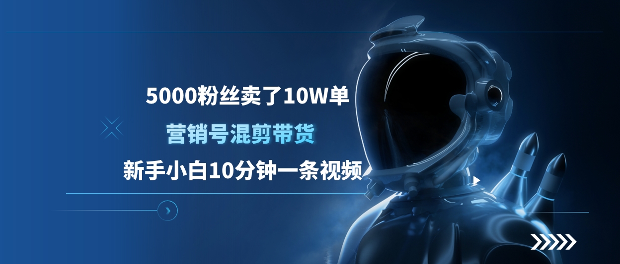 5000粉丝卖了10W单，营销号混剪带货，新手小白10分钟一条视频-悠闲副业网