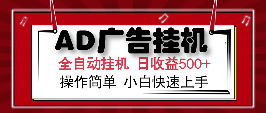AD广告全自动挂机 单日收益500+ 可矩阵式放大 设备越多收益越大 小白轻松上手-悠闲副业网